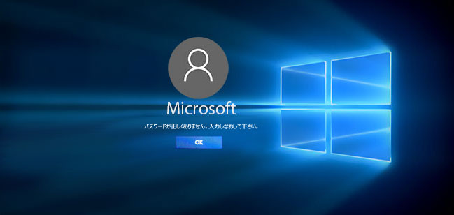 Windows 10のパスワードが正しくありません