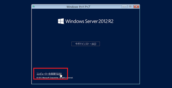 Windows Server 2012のDVD修復